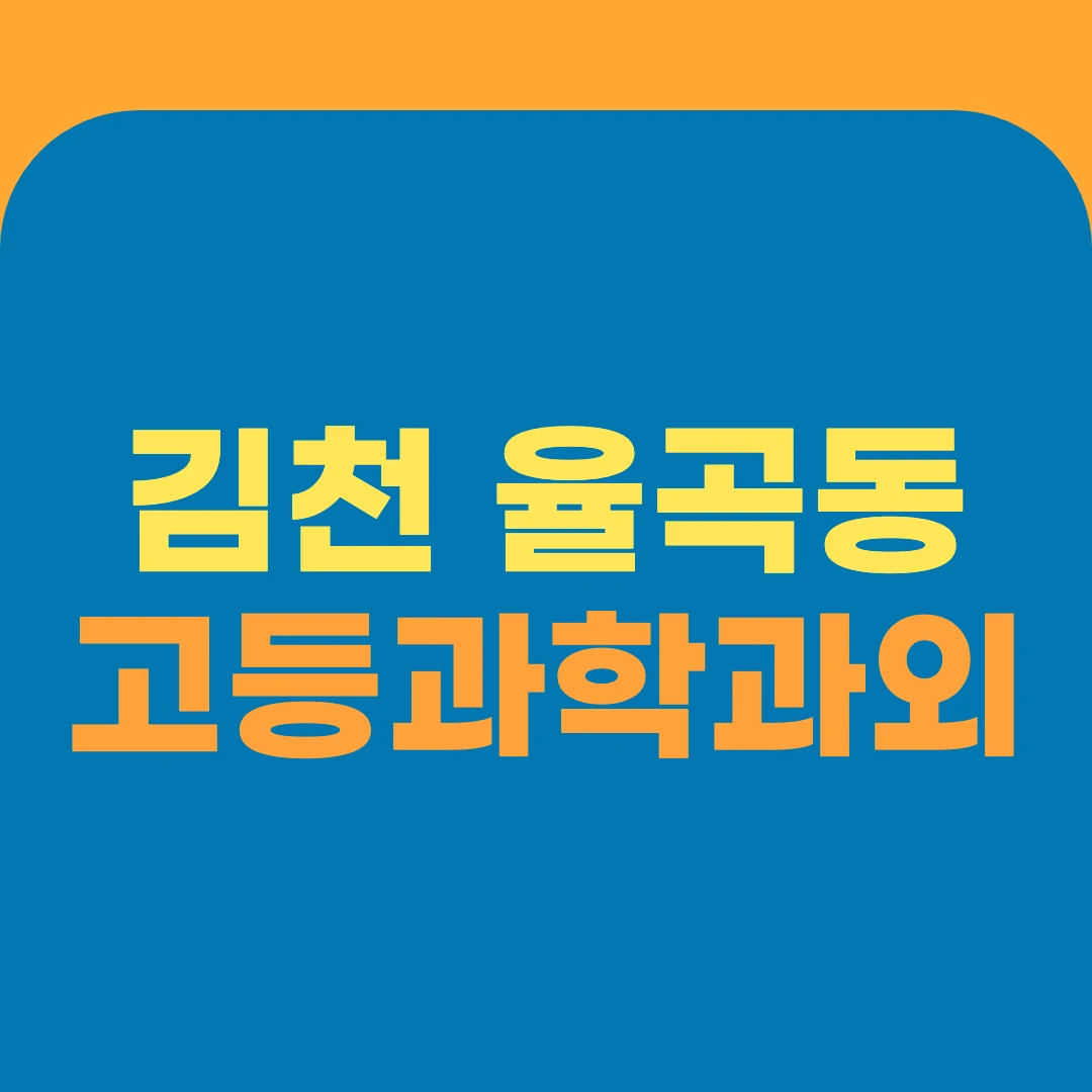 김천 율곡동 고등과학과외