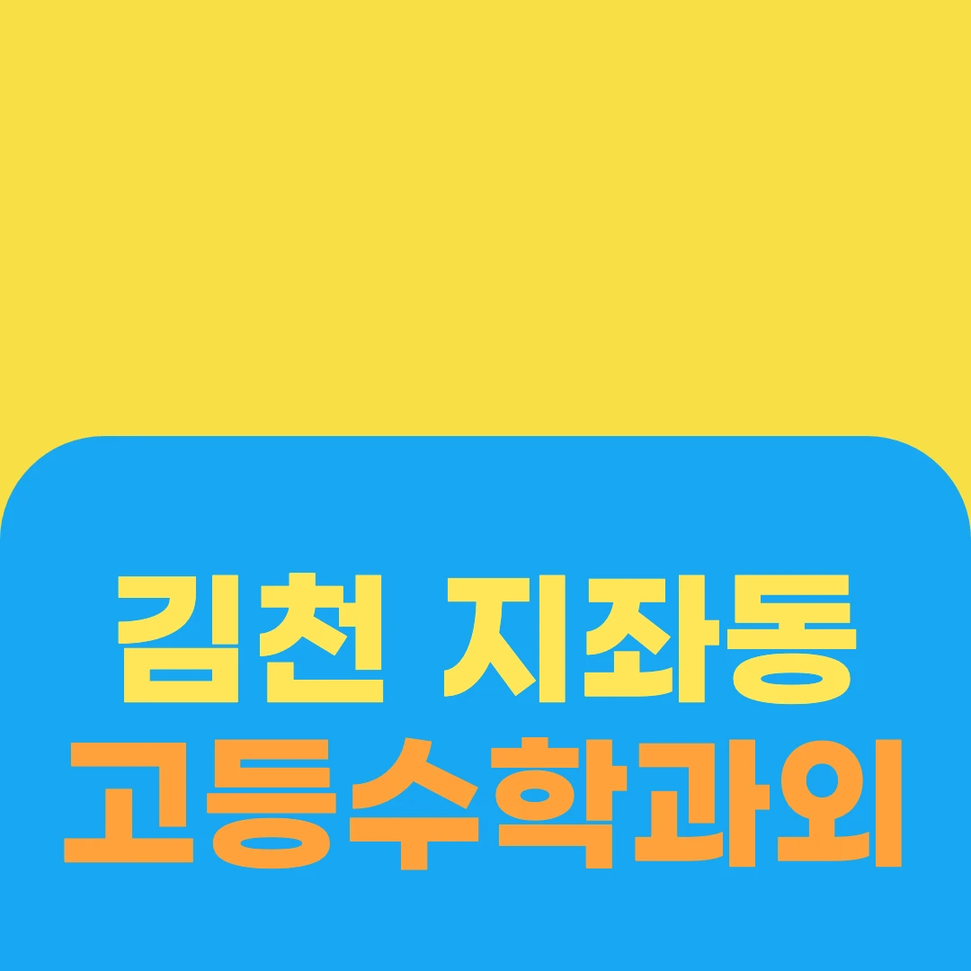 김천 지좌동 고등수학과외