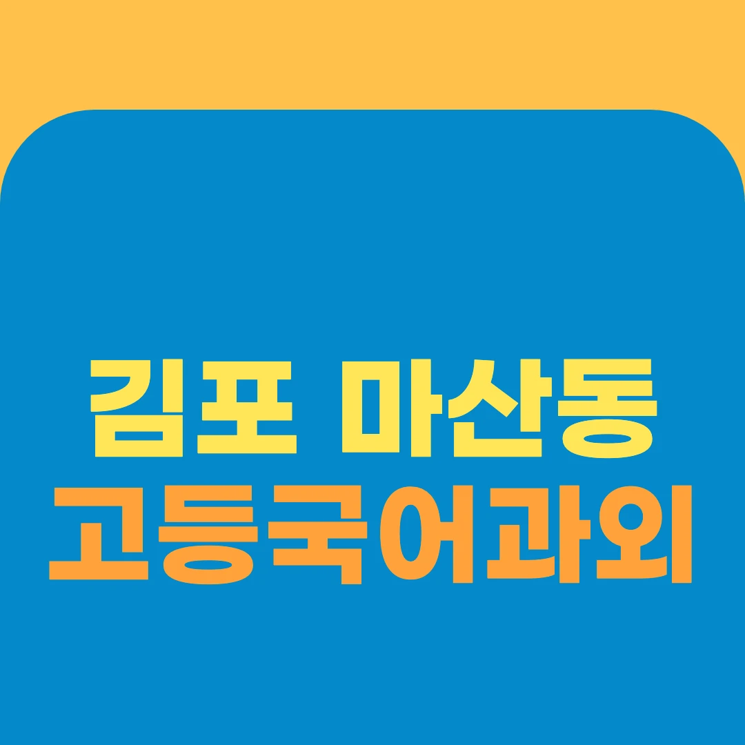 김포 마산동 고등국어과외