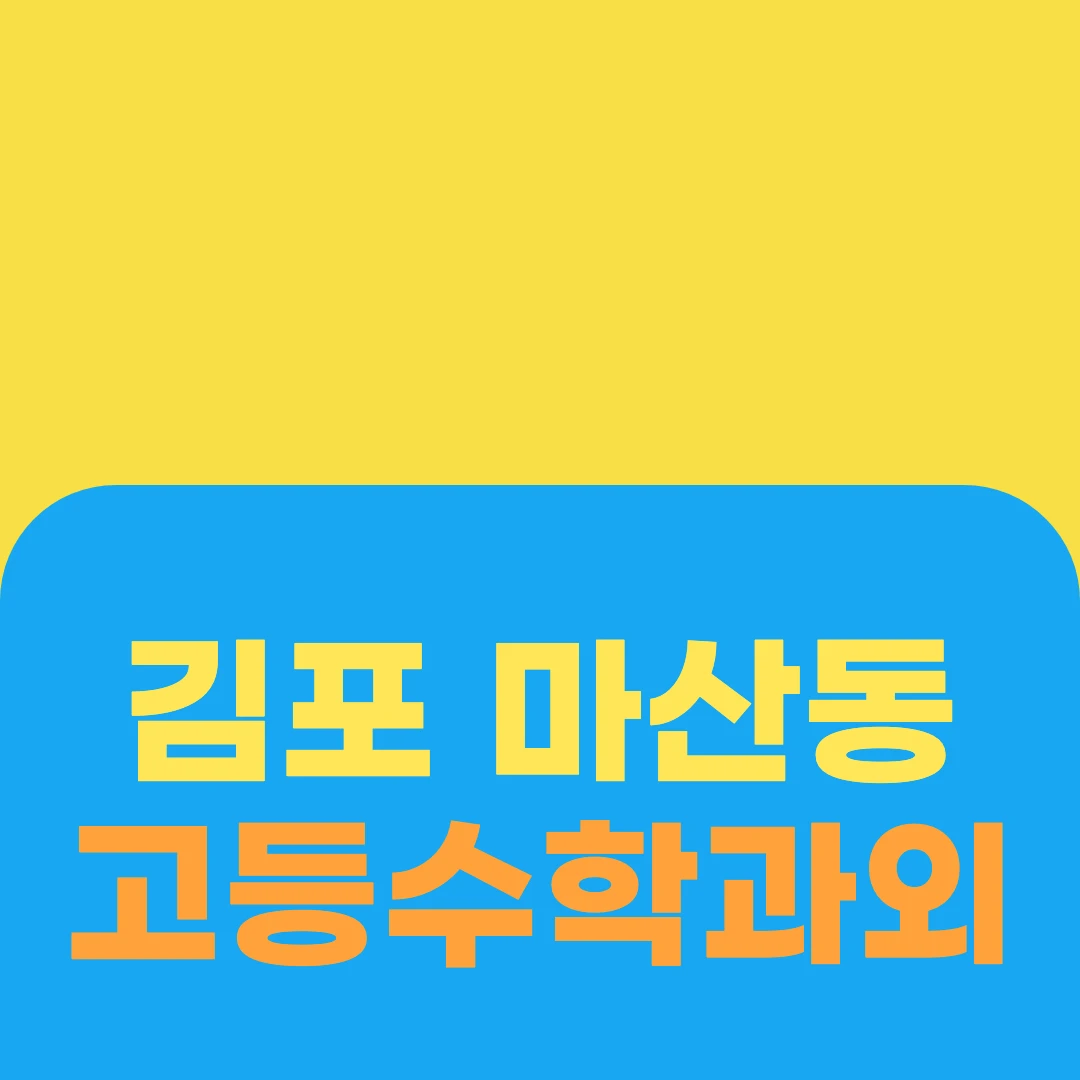 김포 마산동 고등수학과외