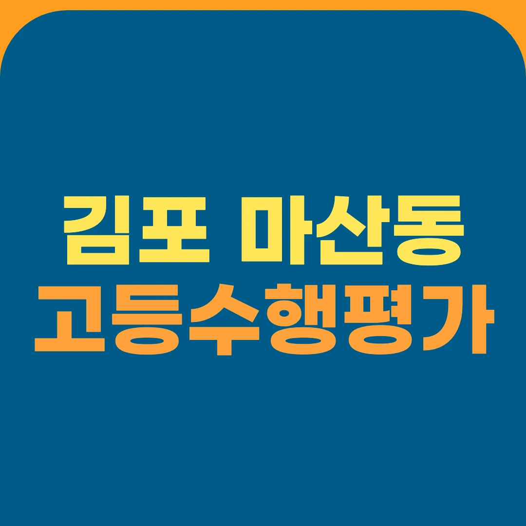 김포 마산동 고등수행평가