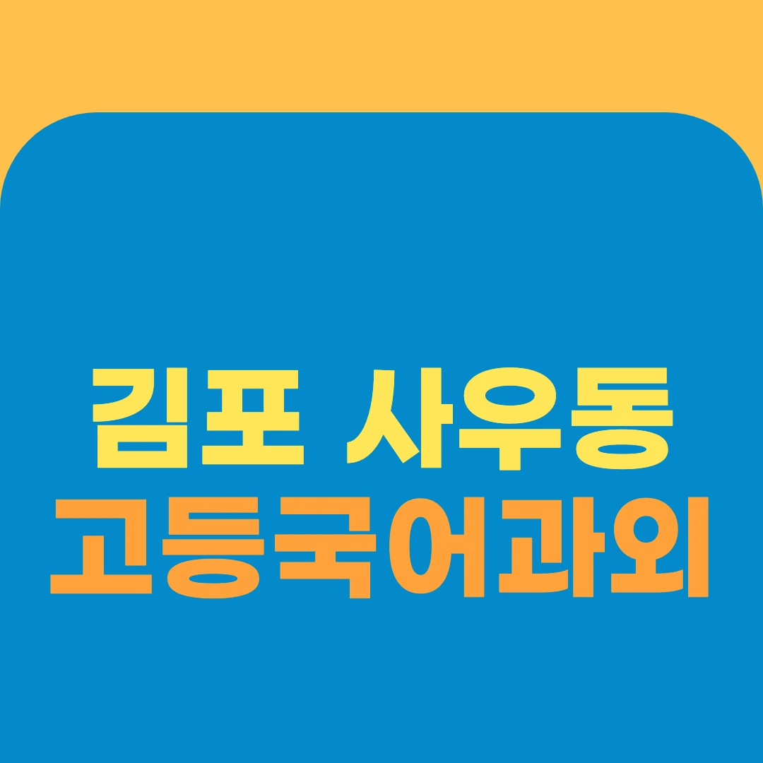 김포 사우동 고등국어과외