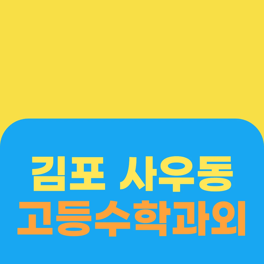 김포 사우동 고등수학과외