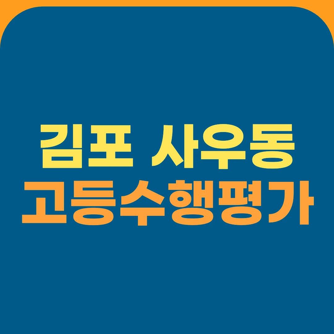 김포 사우동 고등수행평가