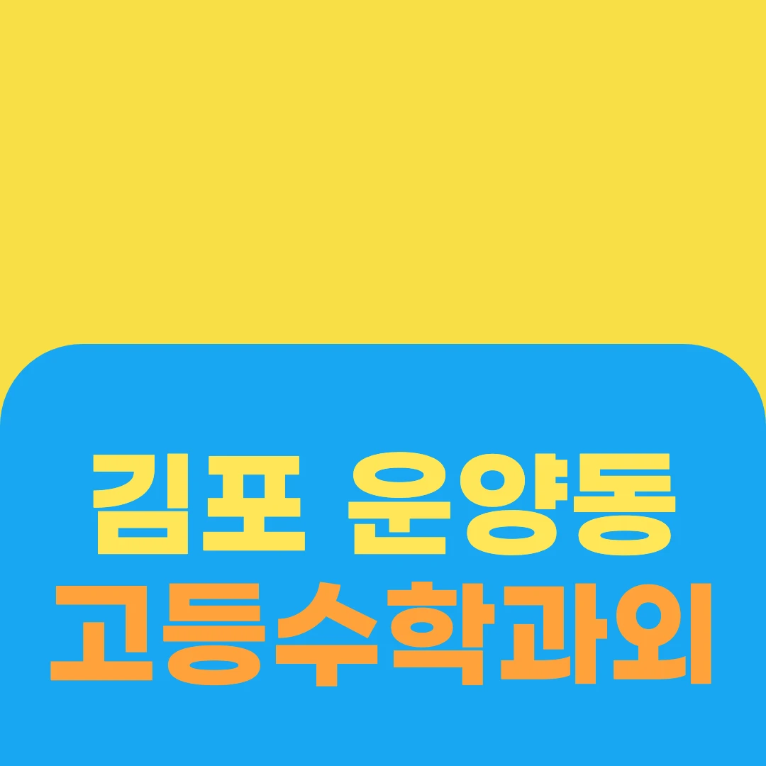 김포 운양동 고등수학과외