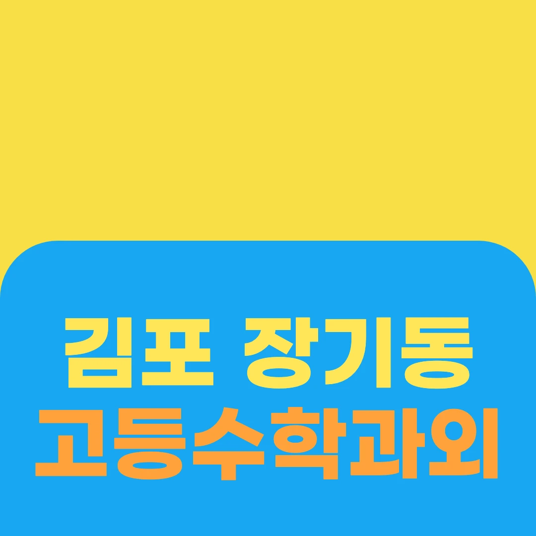 김포 장기동 고등수학과외