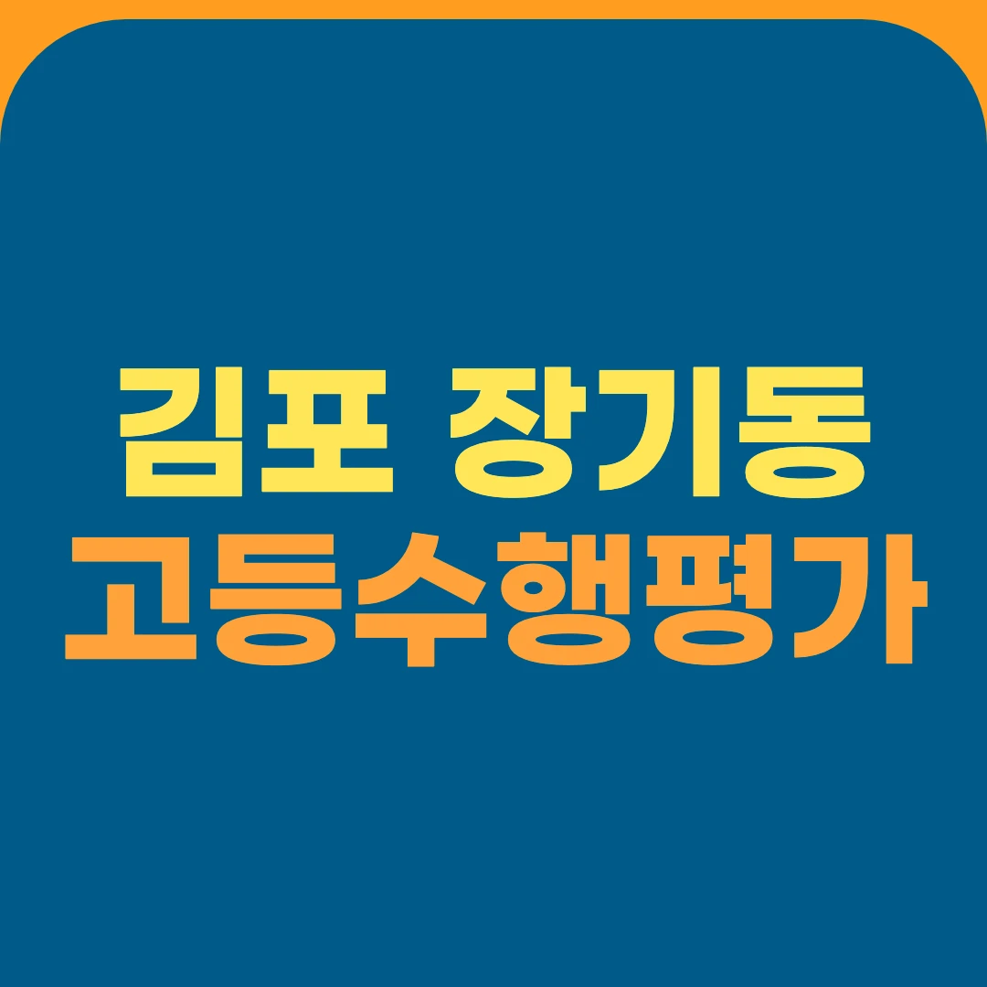 김포 장기동 고등수행평가