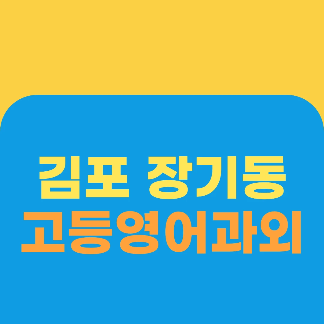 김포 장기동 고등영어과외