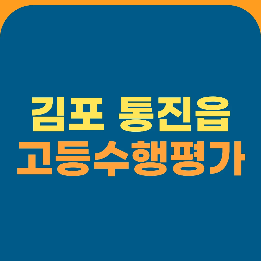 김포 통진읍 고등수행평가
