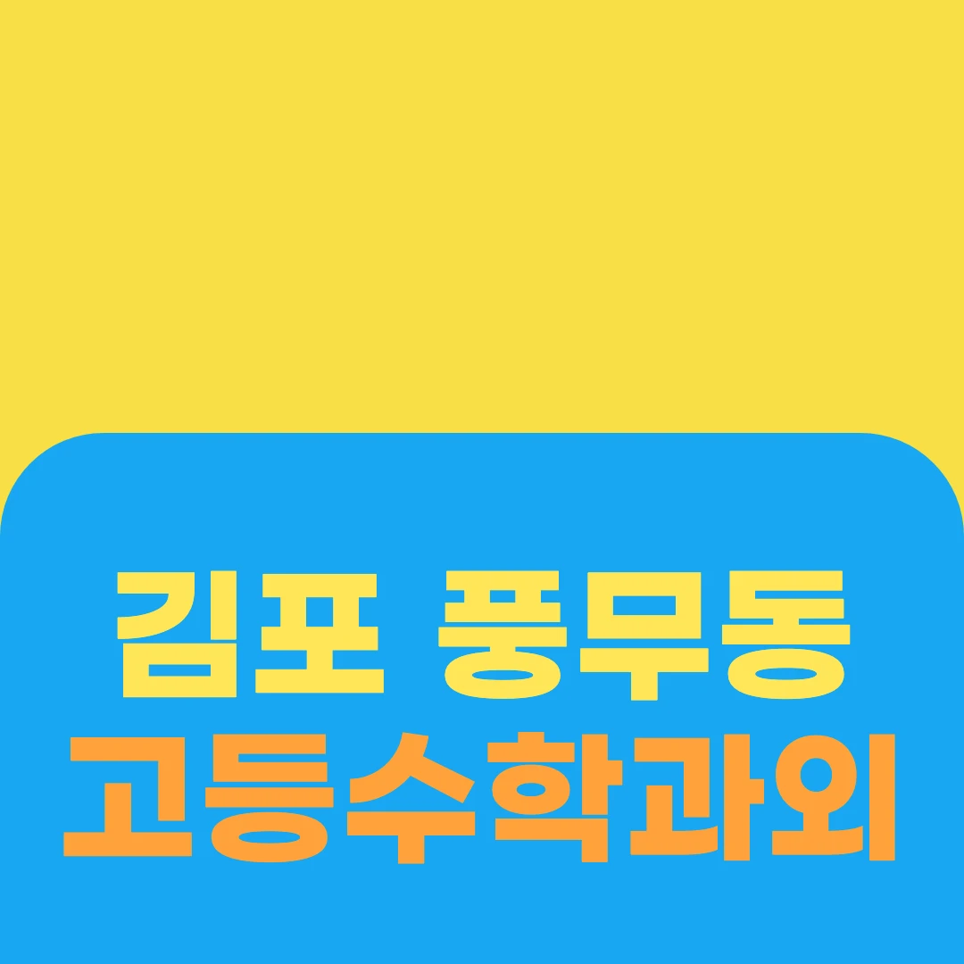 김포 풍무동 고등수학과외