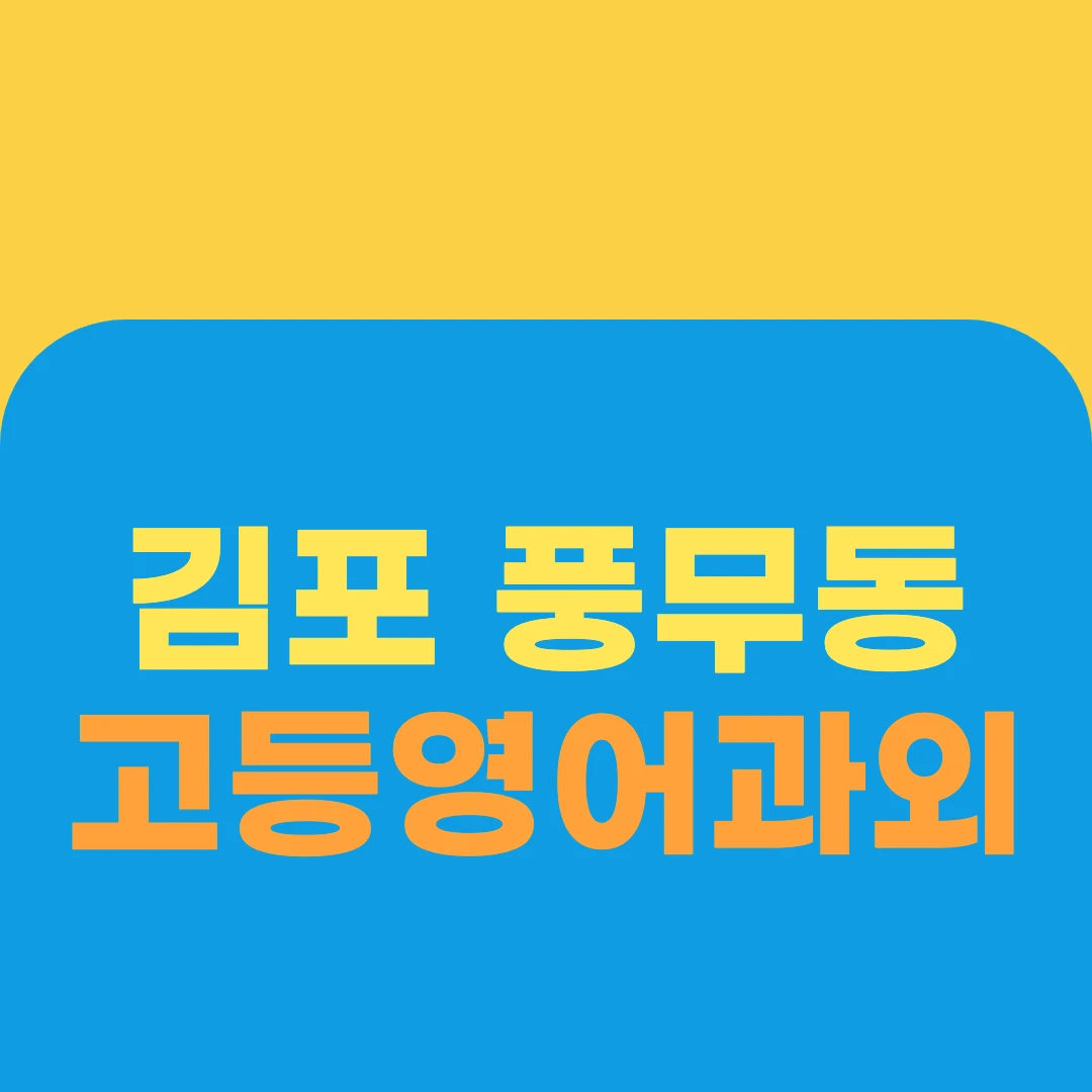 김포 풍무동 고등영어과외