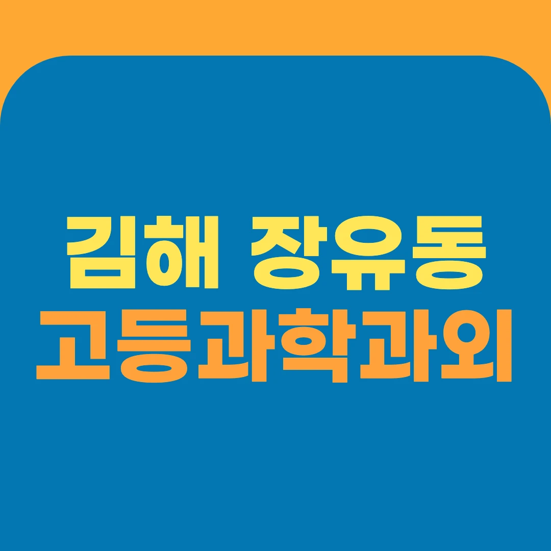 김해 장유동 고등과학과외