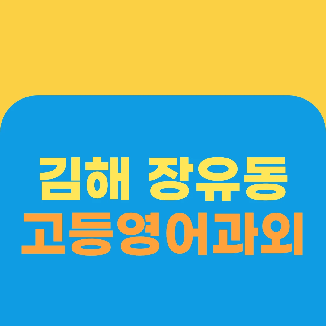 김해 장유동 고등영어과외