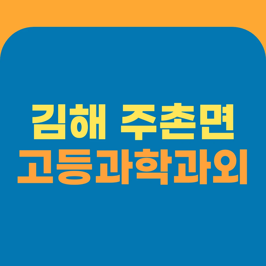 김해 주촌면 고등과학과외