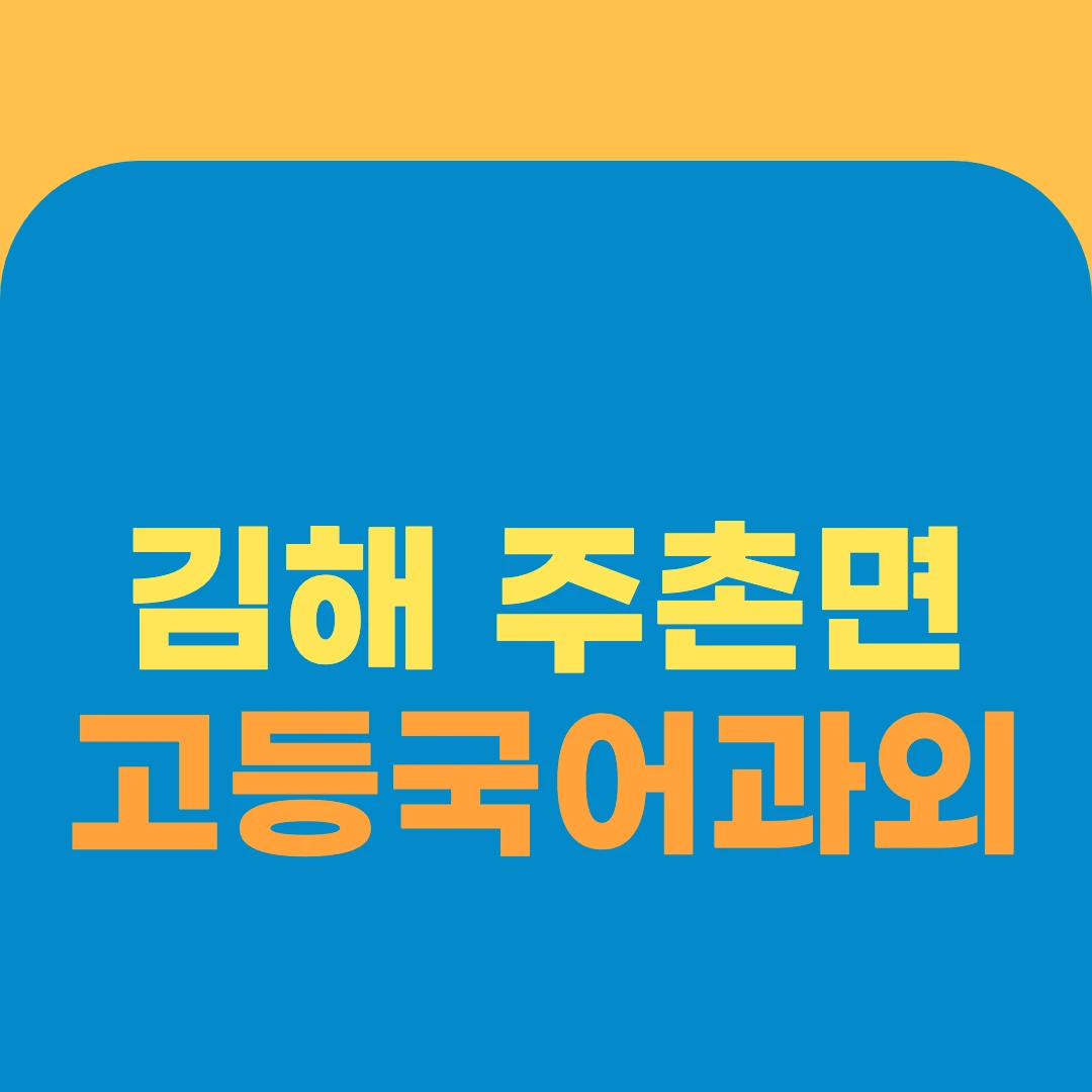 김해 주촌면 고등국어과외
