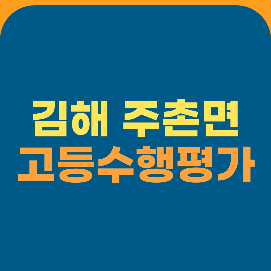 김해 주촌면 고등수행평가