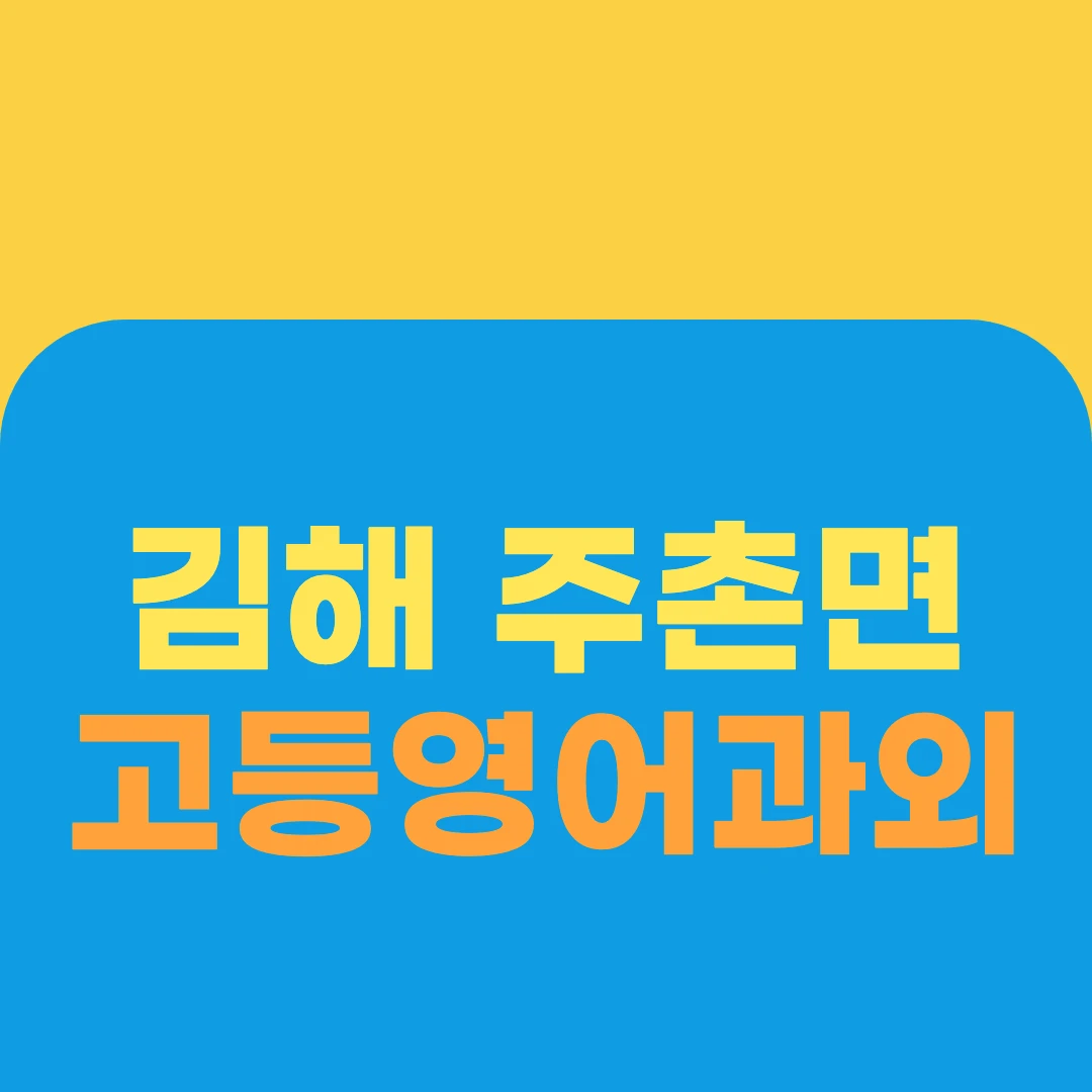 김해 주촌면 고등영어과외