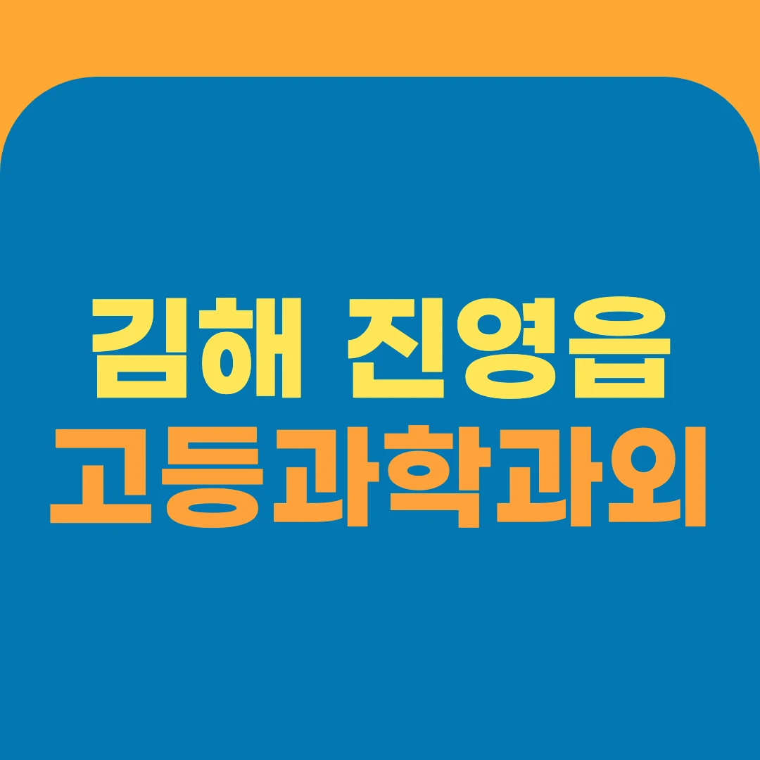 김해 진영읍 고등과학과외
