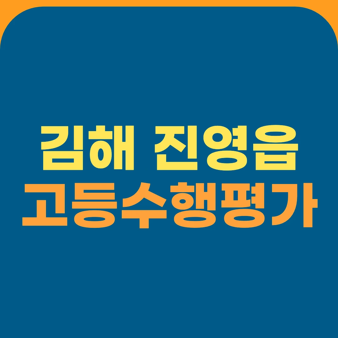 김해 진영읍 고등수행평가