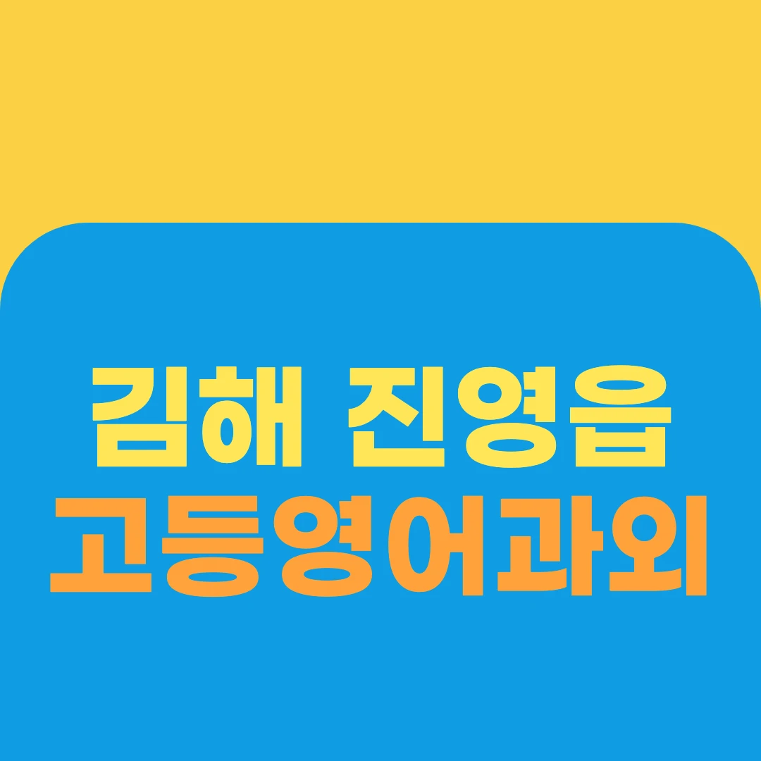 김해 진영읍 고등영어과외