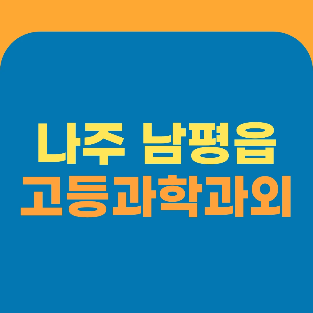 나주 남평읍 고등과학과외