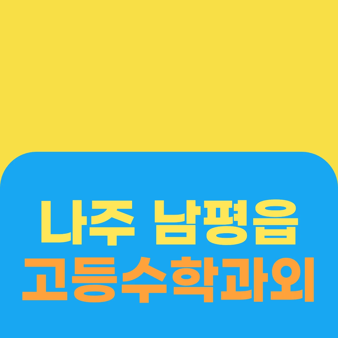 나주 남평읍 고등수학과외