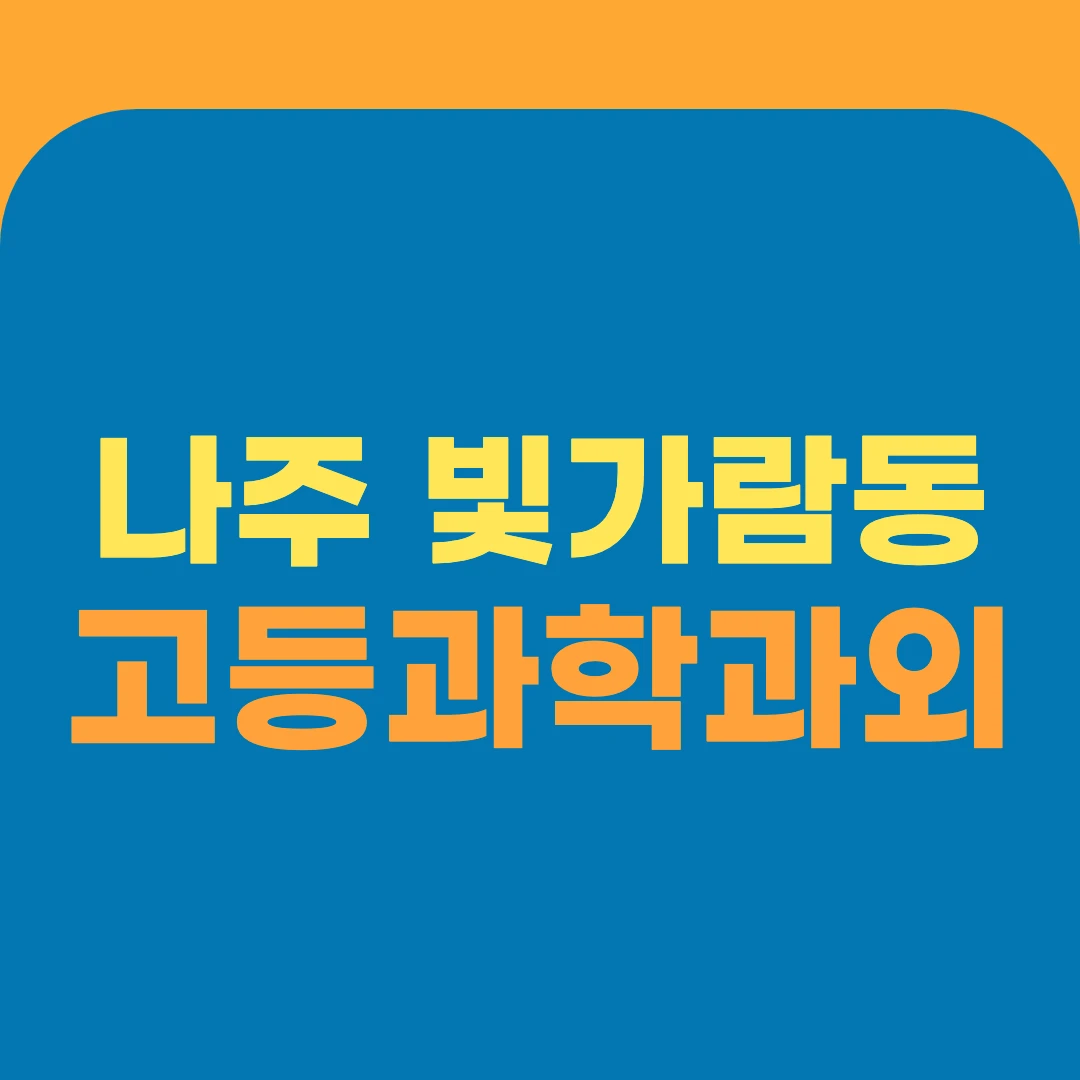 나주 빛가람동 고등과학과외
