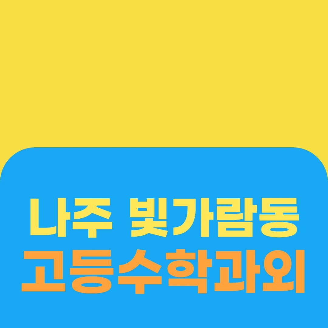 나주 빛가람동 고등수학과외