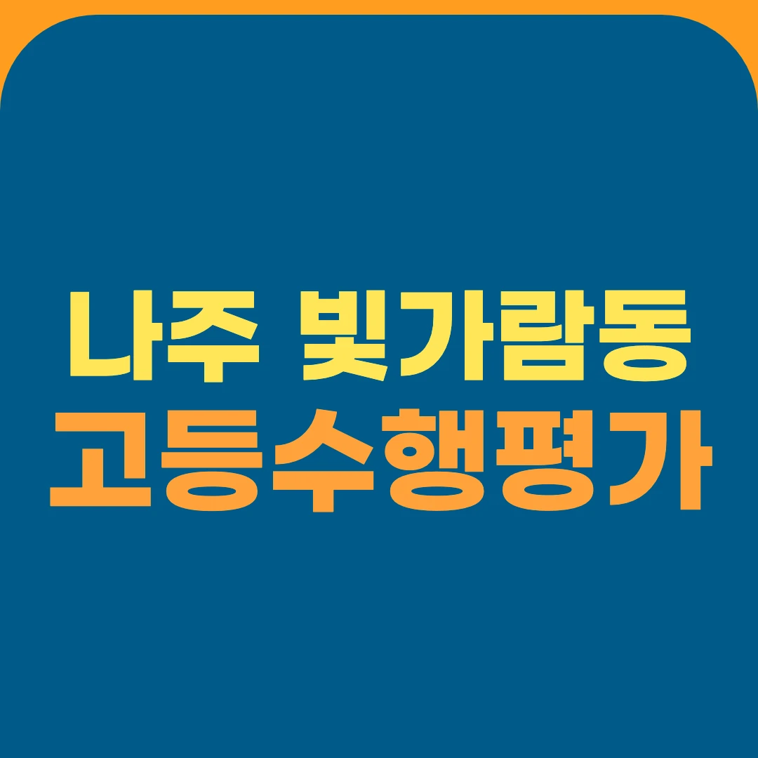 나주 빛가람동 고등수행평가