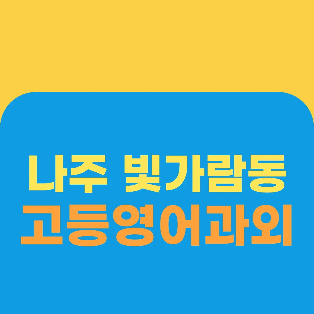 나주 빛가람동 고등영어과외