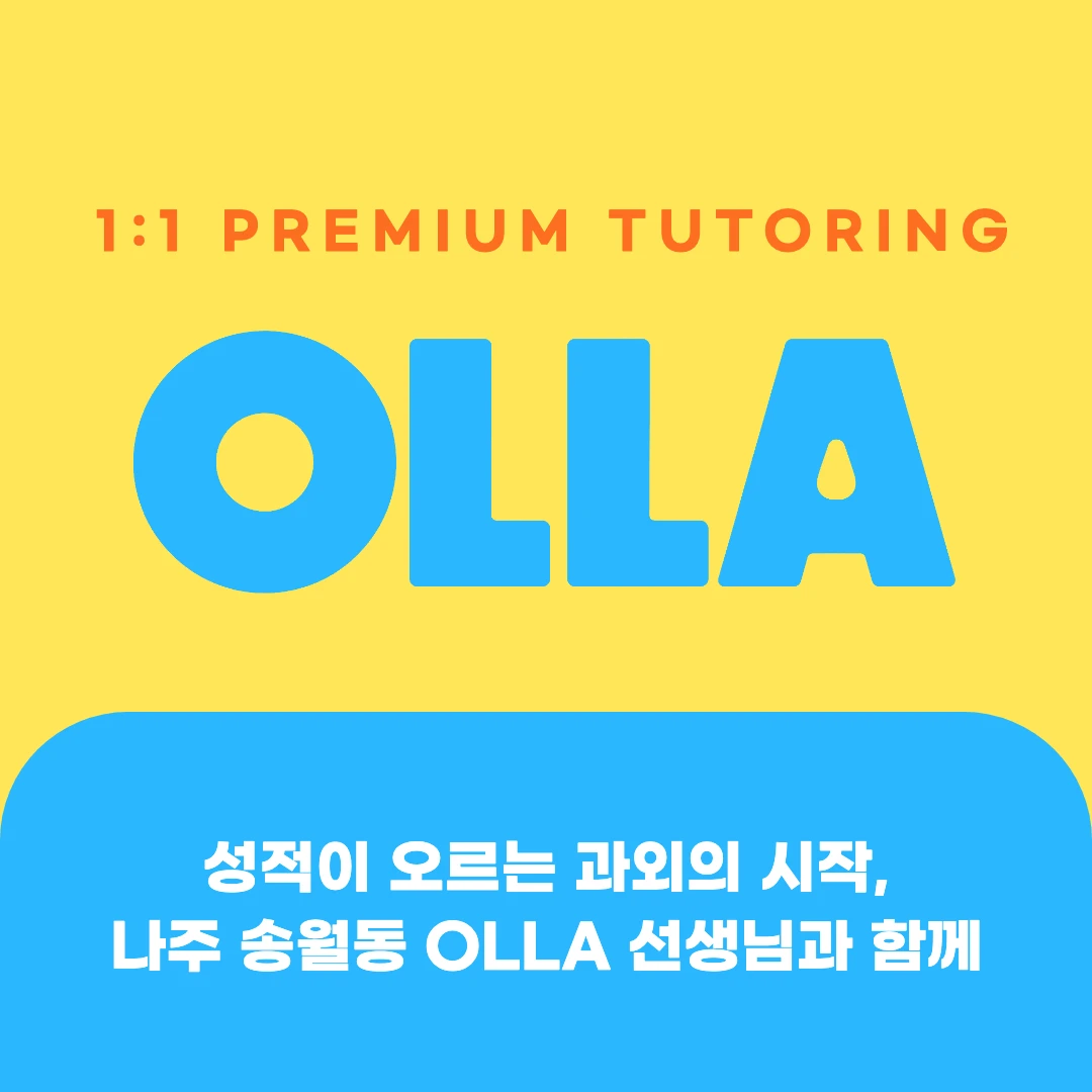 나주 송월동 고등과외