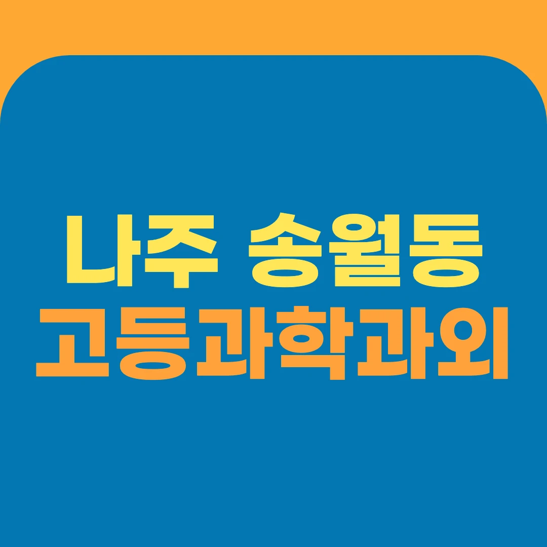 나주 송월동 고등과학과외
