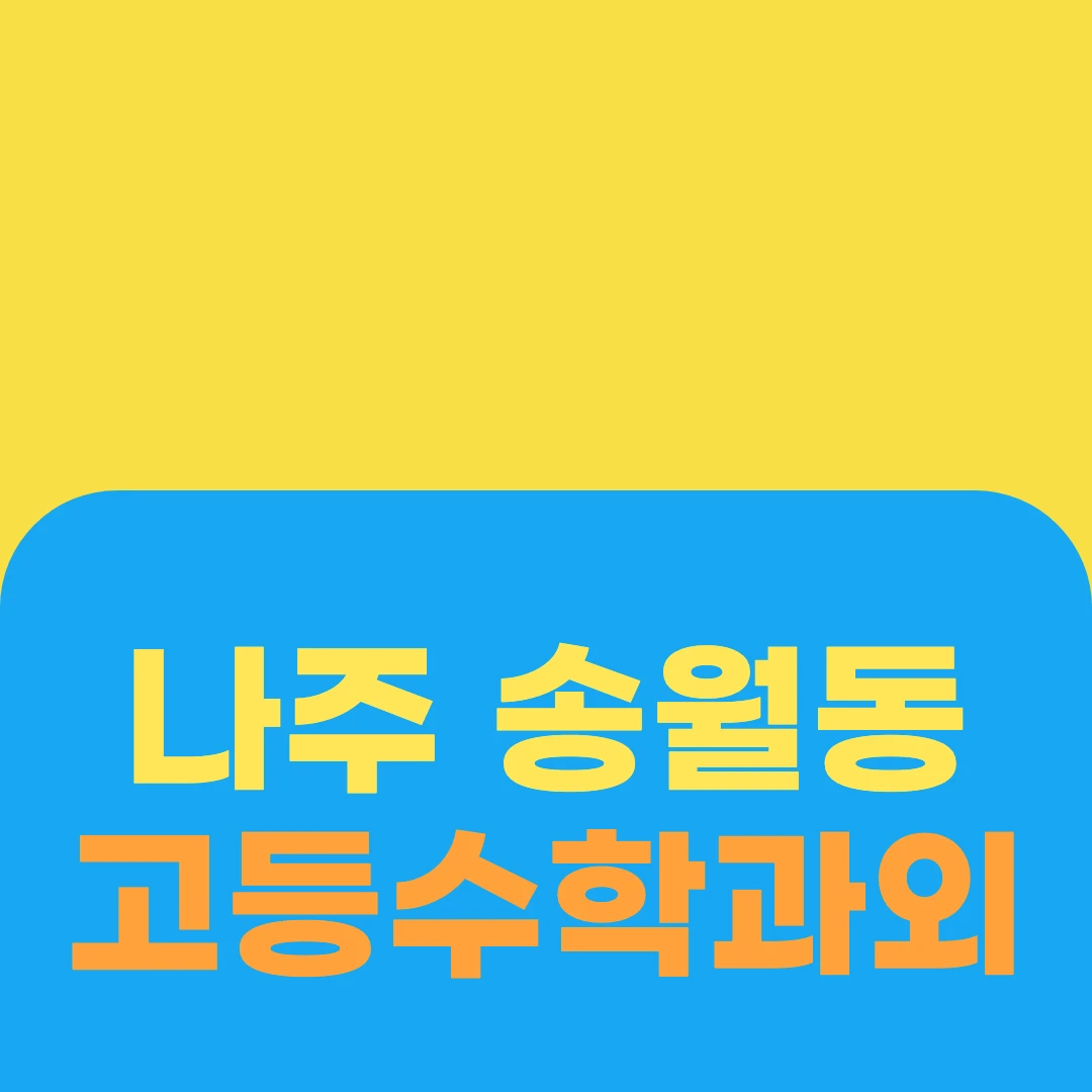 나주 송월동 고등수학과외