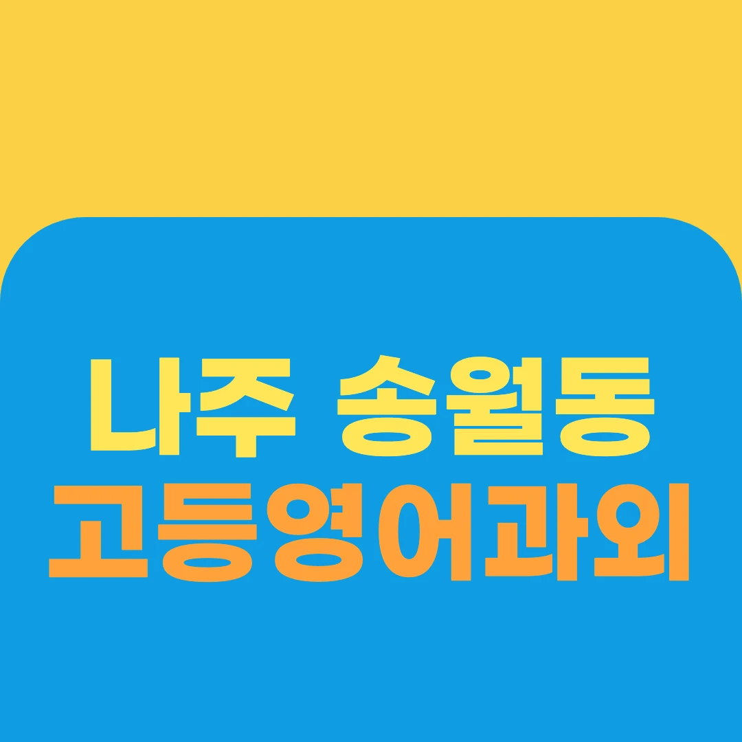 나주 송월동 고등영어과외