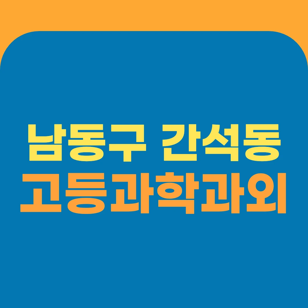 남동구 간석동 고등과학과외
