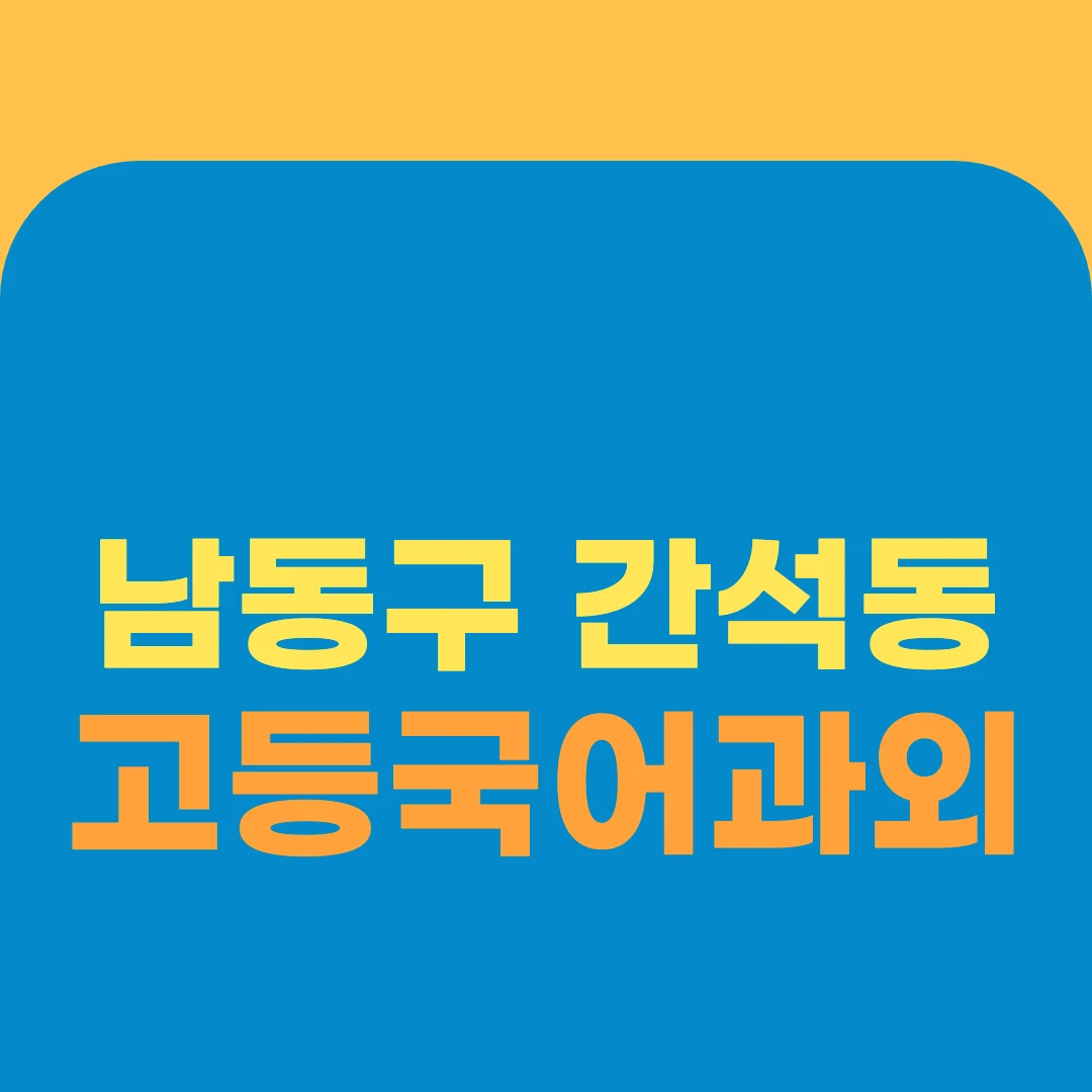 남동구 간석동 고등국어과외