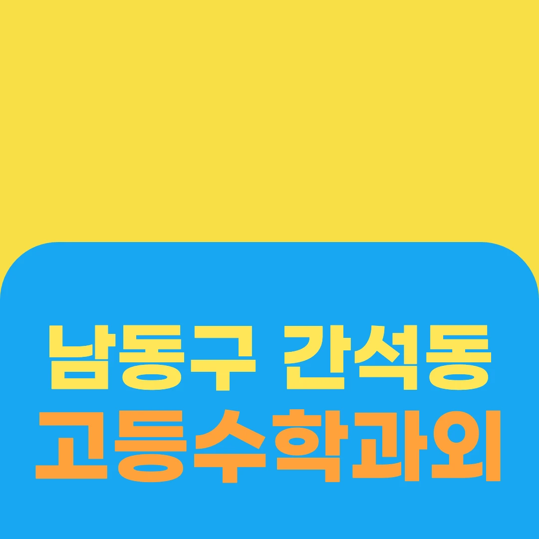 남동구 간석동 고등수학과외