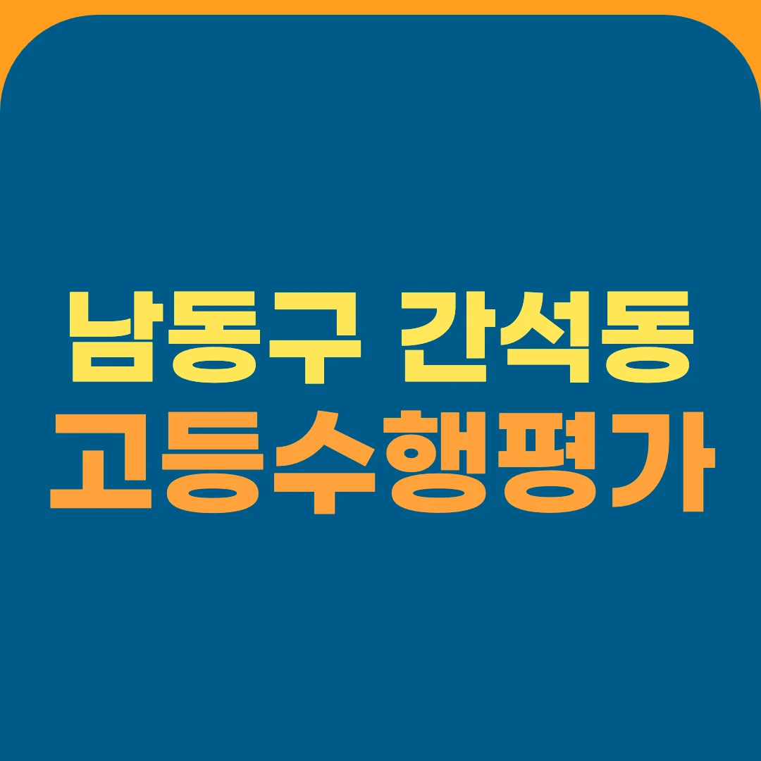 남동구 간석동 고등수행평가