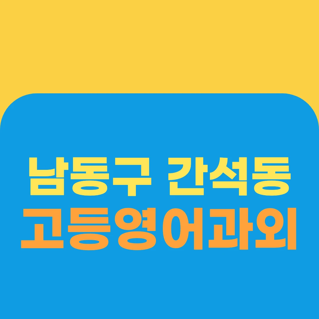 남동구 간석동 고등영어과외