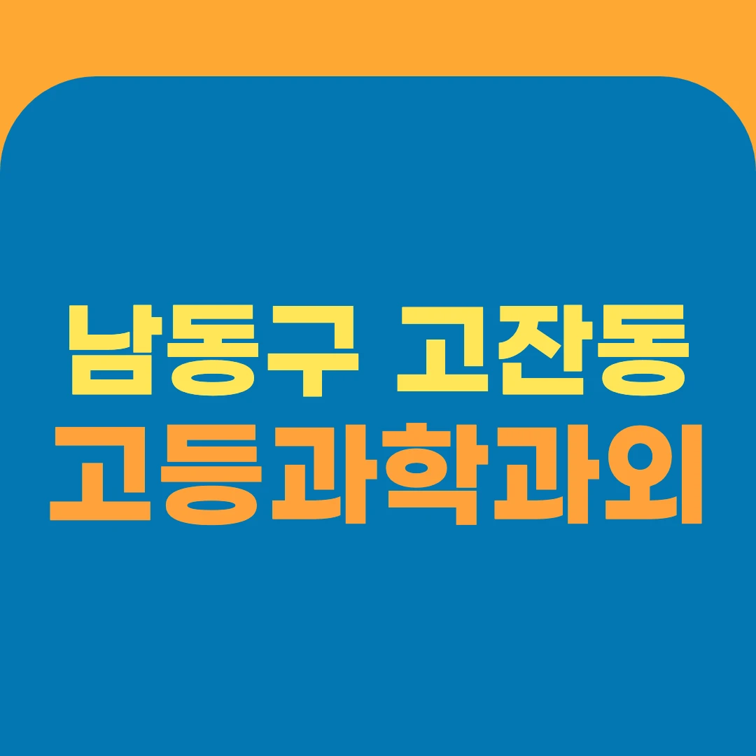 남동구 고잔동 고등과학과외