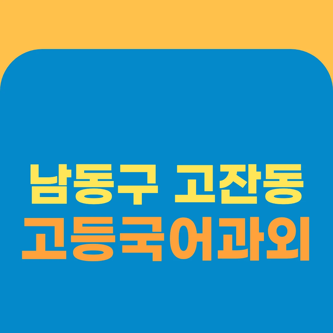 남동구 고잔동 고등국어과외