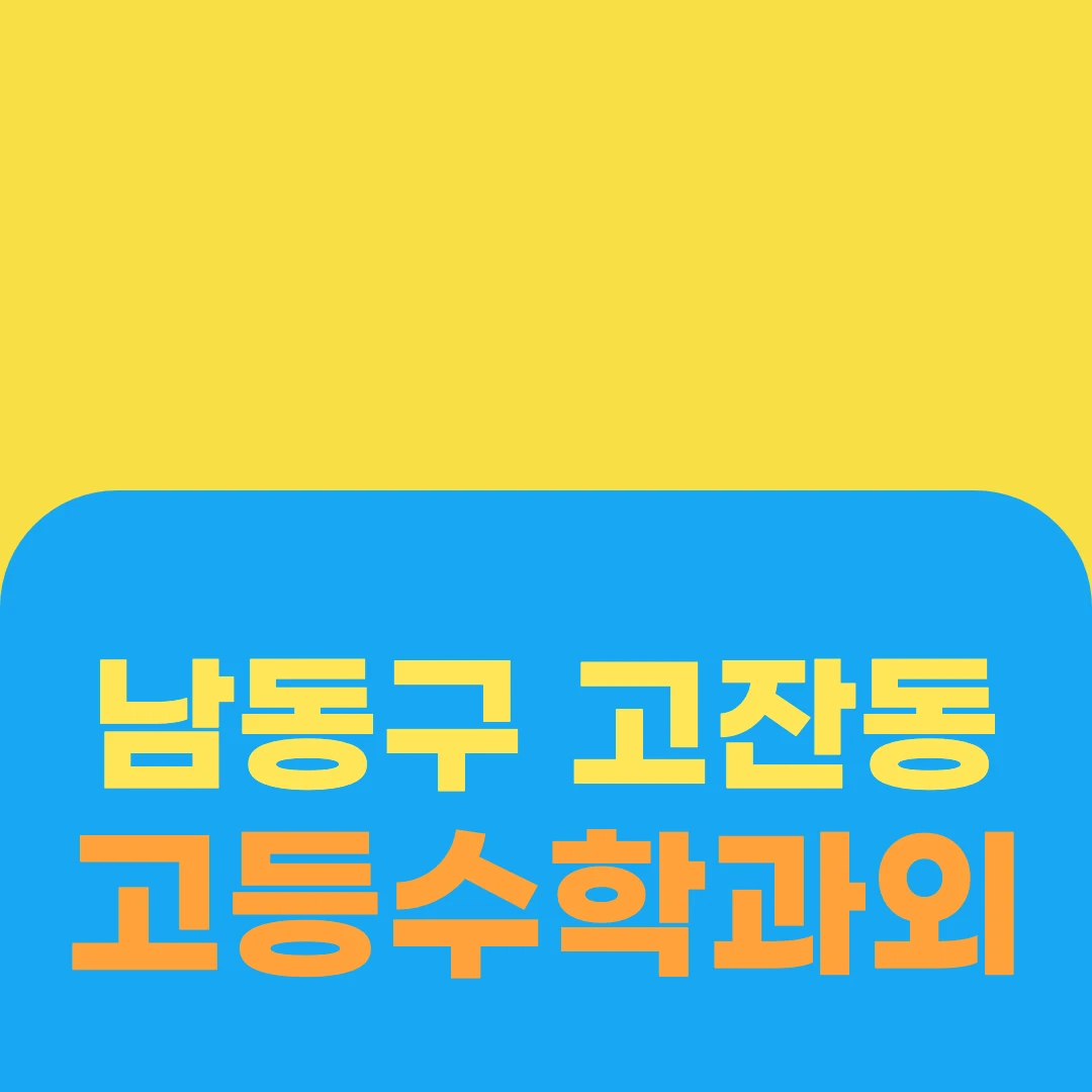 남동구 고잔동 고등수학과외