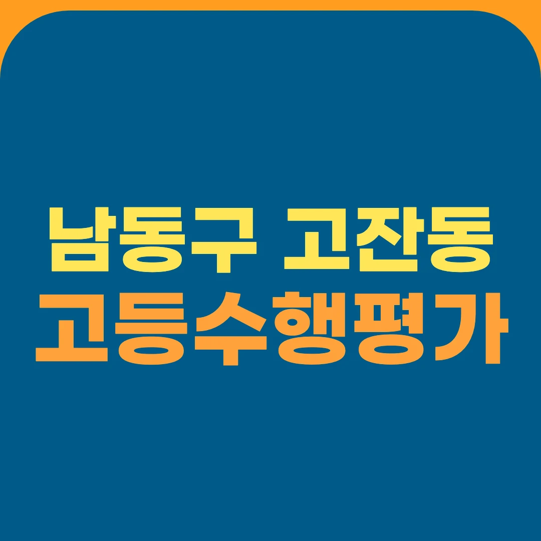 남동구 고잔동 고등수행평가