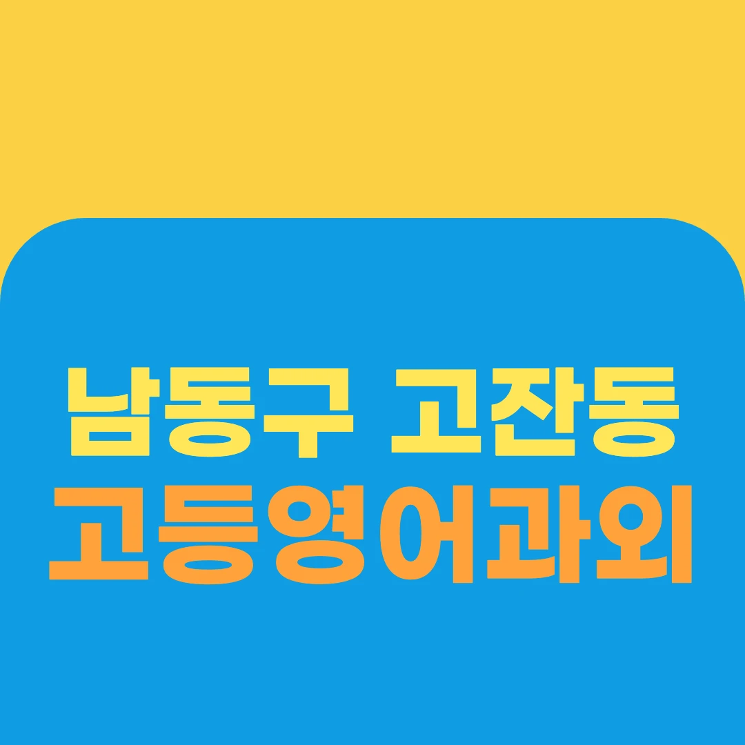 남동구 고잔동 고등영어과외