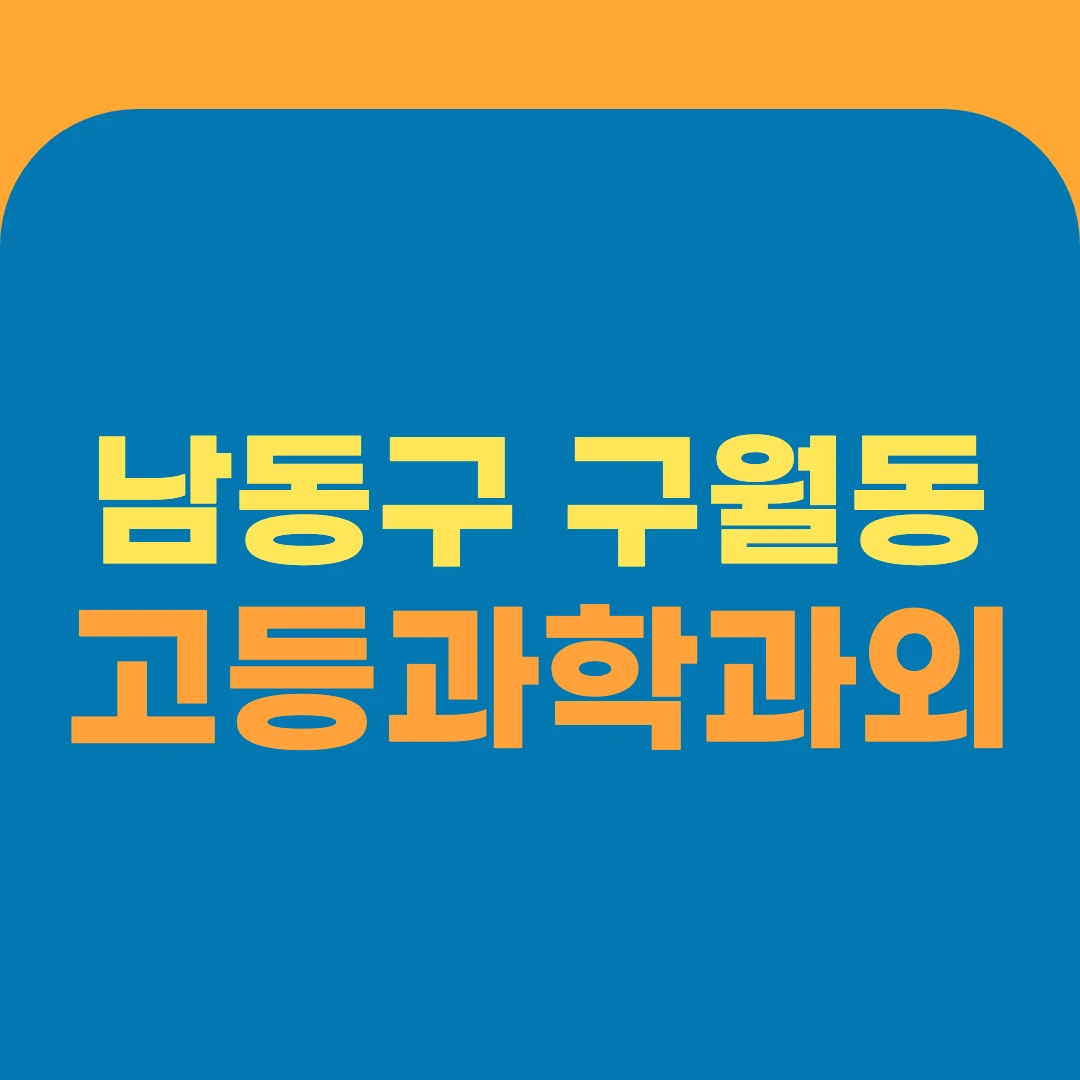 남동구 구월동 고등과학과외