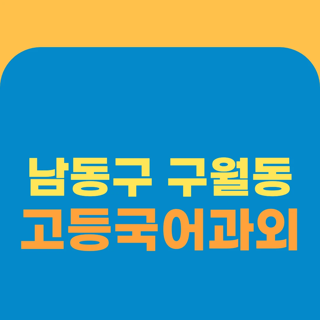 남동구 구월동 고등국어과외