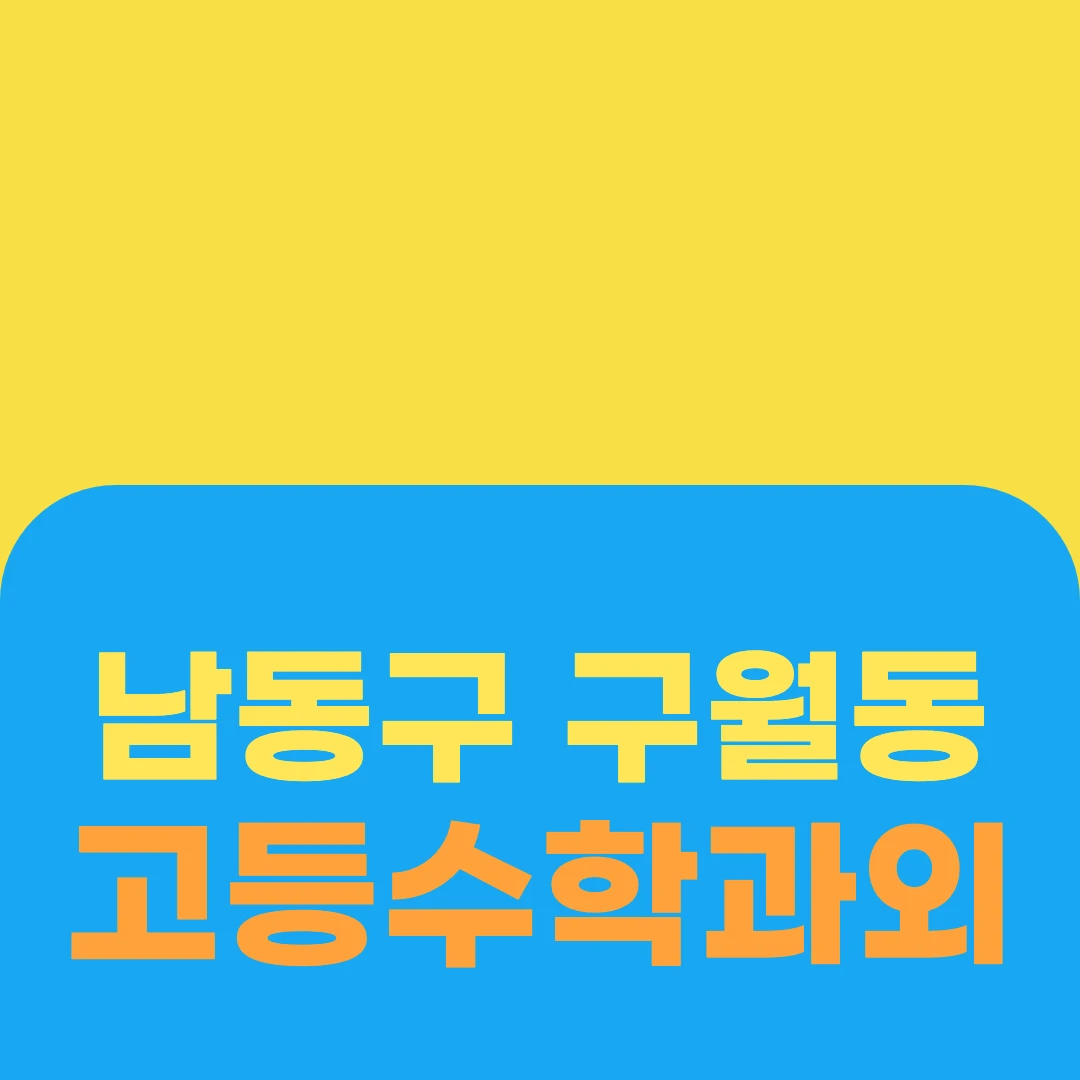 남동구 구월동 고등수학과외