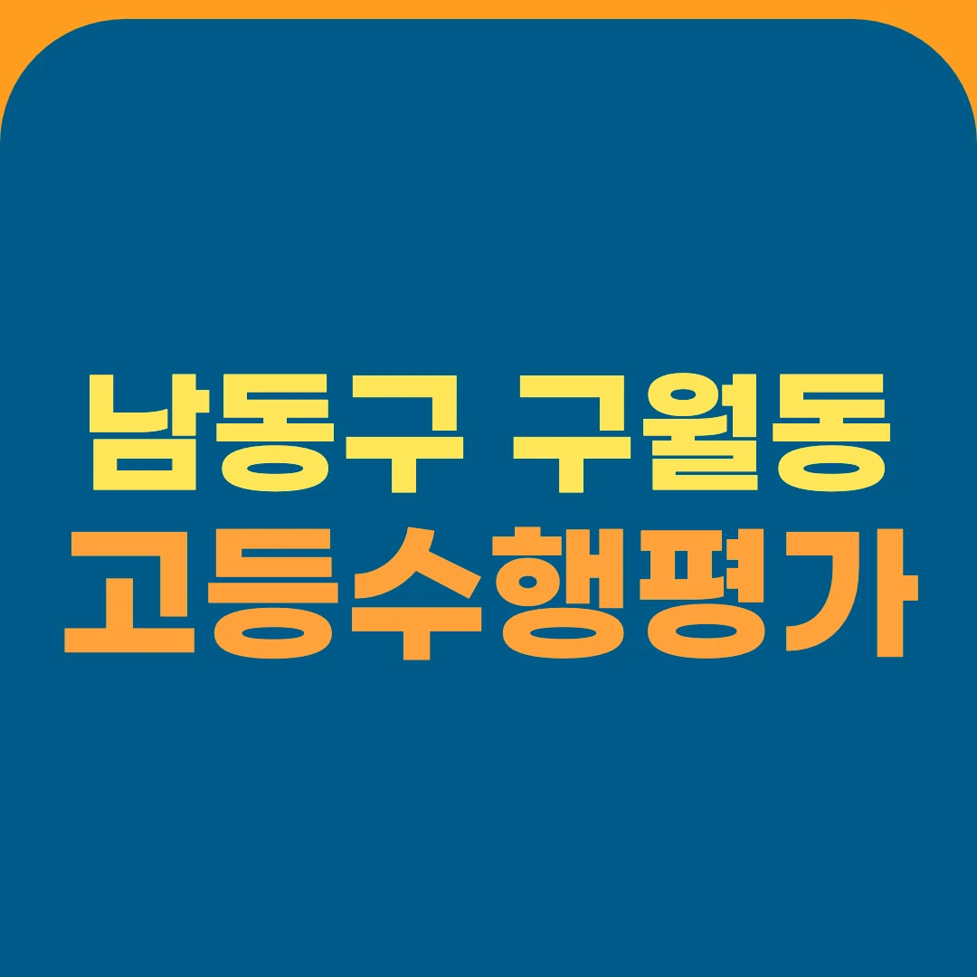남동구 구월동 고등수행평가