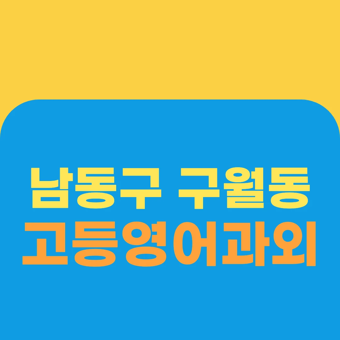 남동구 구월동 고등영어과외