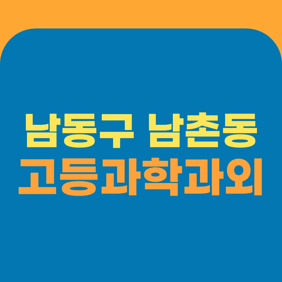 남동구 남촌동 고등과학과외
